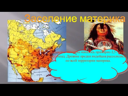 Заселение материка Заселение материка началось примерно 2,5-3 тыс. лет назад. Древние предки