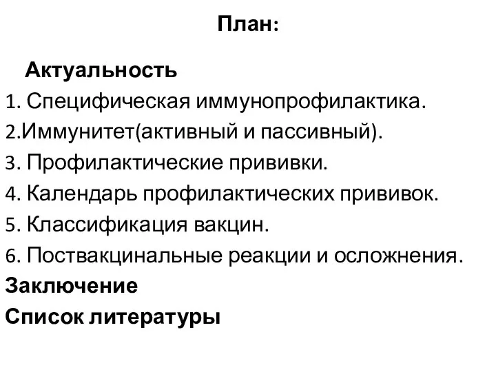 План: Актуальность 1. Специфическая иммунопрофилактика. 2.Иммунитет(активный и пассивный). 3. Профилактические прививки. 4.