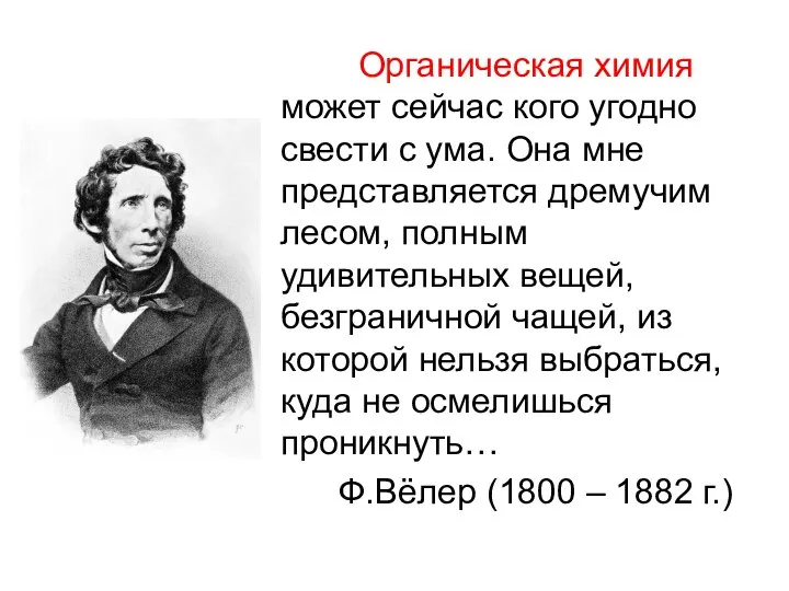 Органическая химия может сейчас кого угодно свести с ума. Она мне представляется