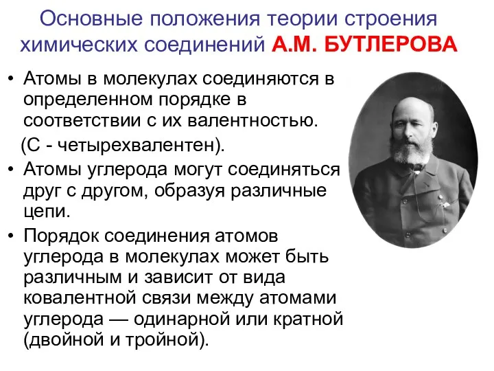 Основные положения теории строения химических соединений А.М. БУТЛЕРОВА Атомы в молекулах соединяются