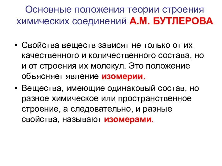 Основные положения теории строения химических соединений А.М. БУТЛЕРОВА Свойства веществ зависят не