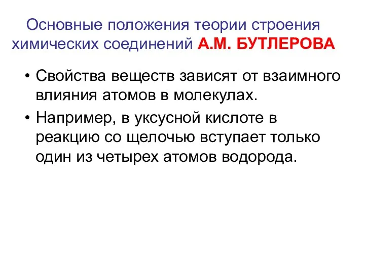 Основные положения теории строения химических соединений А.М. БУТЛЕРОВА Свойства веществ зависят от