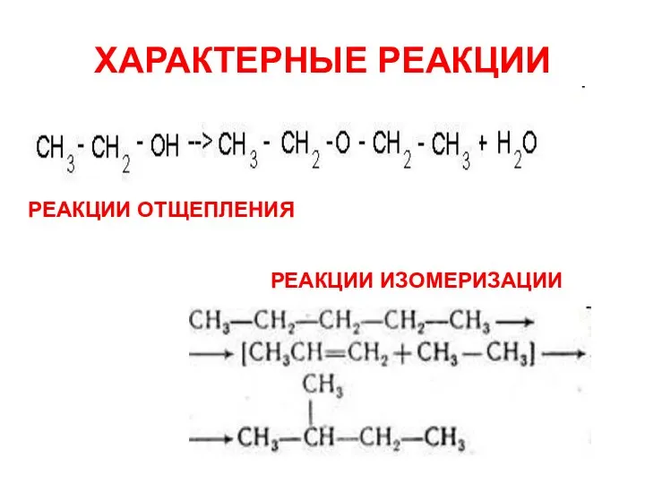 ХАРАКТЕРНЫЕ РЕАКЦИИ РЕАКЦИИ ИЗОМЕРИЗАЦИИ РЕАКЦИИ ОТЩЕПЛЕНИЯ