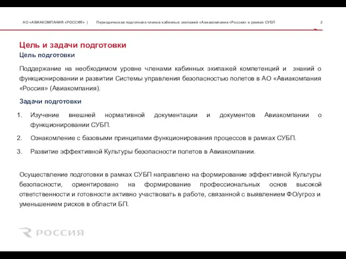 Цель и задачи подготовки Цель подготовки Поддержание на необходимом уровне членами кабинных