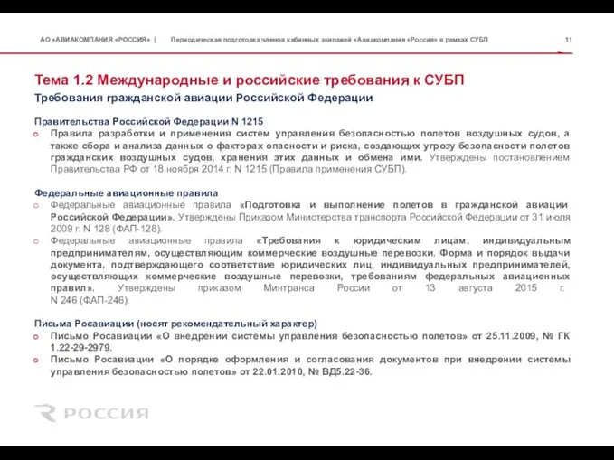 Тема 1.2 Международные и российские требования к СУБП Правительства Российской Федерации N