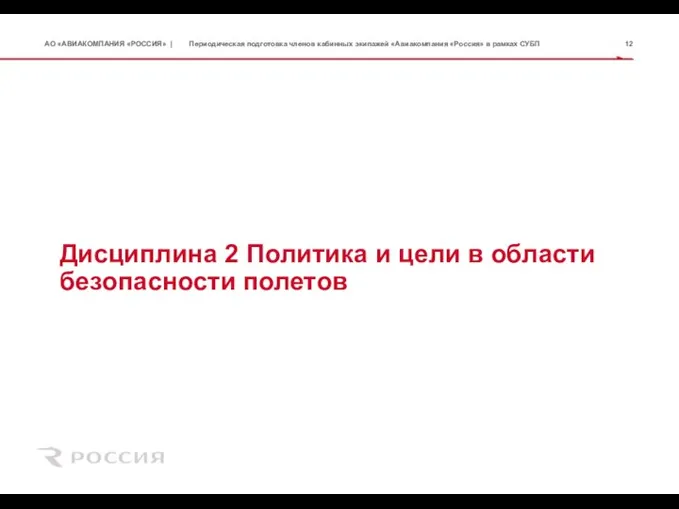 Дисциплина 2 Политика и цели в области безопасности полетов Периодическая подготовка членов