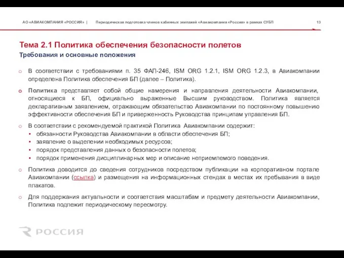 Тема 2.1 Политика обеспечения безопасности полетов В соответствии с требованиями п. 35