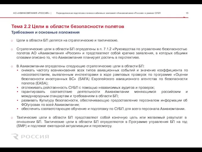 Тема 2.2 Цели в области безопасности полетов Цели в области БП делятся