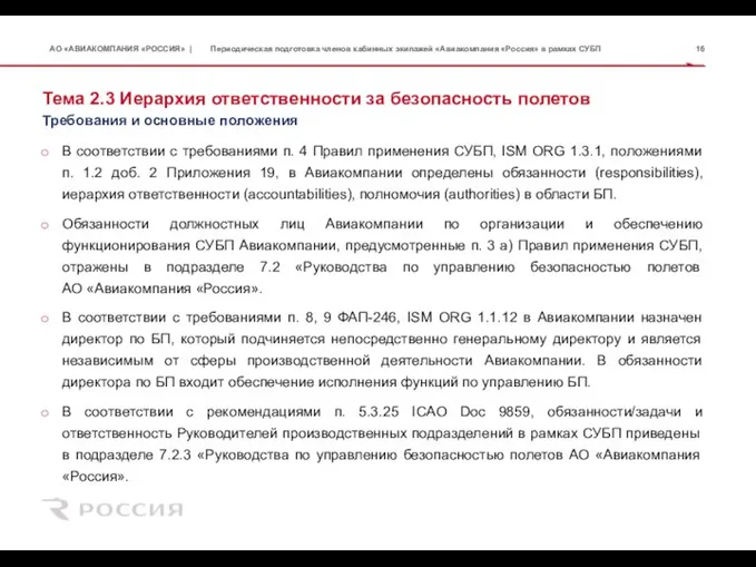 Тема 2.3 Иерархия ответственности за безопасность полетов В соответствии с требованиями п.