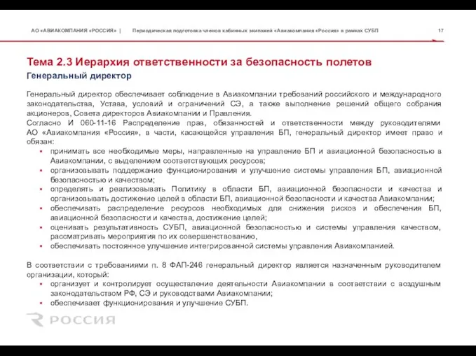 Тема 2.3 Иерархия ответственности за безопасность полетов Генеральный директор обеспечивает соблюдение в