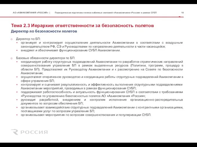 Тема 2.3 Иерархия ответственности за безопасность полетов Директор по БП: организует и