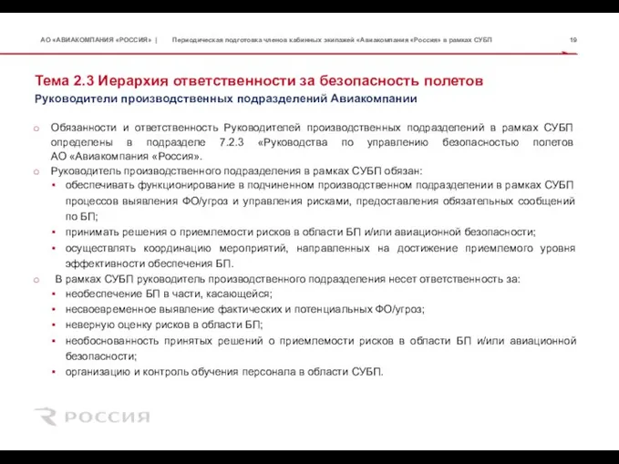 Тема 2.3 Иерархия ответственности за безопасность полетов Обязанности и ответственность Руководителей производственных