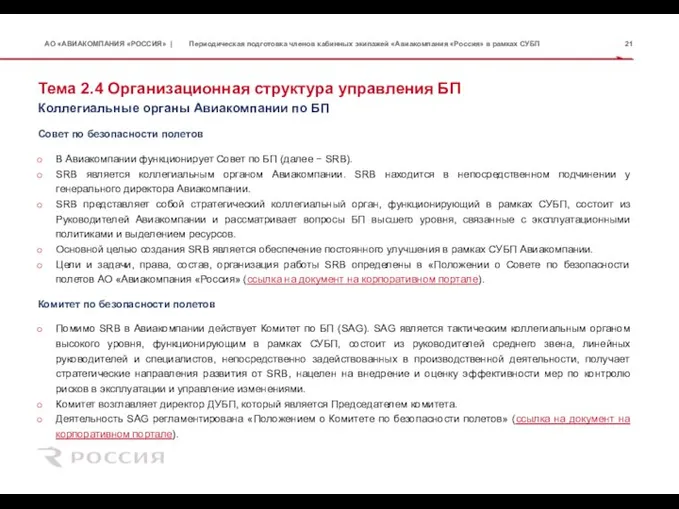 Тема 2.4 Организационная структура управления БП Совет по безопасности полетов В Авиакомпании