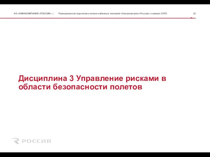 Дисциплина 3 Управление рисками в области безопасности полетов Периодическая подготовка членов кабинных