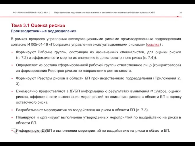 Тема 3.1 Оценка рисков В рамках процесса управления эксплуатационными рисками производственные подразделения