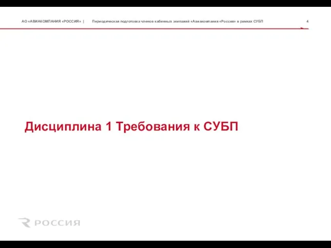 Дисциплина 1 Требования к СУБП Периодическая подготовка членов кабинных экипажей «Авиакомпания «Россия» в рамках СУБП