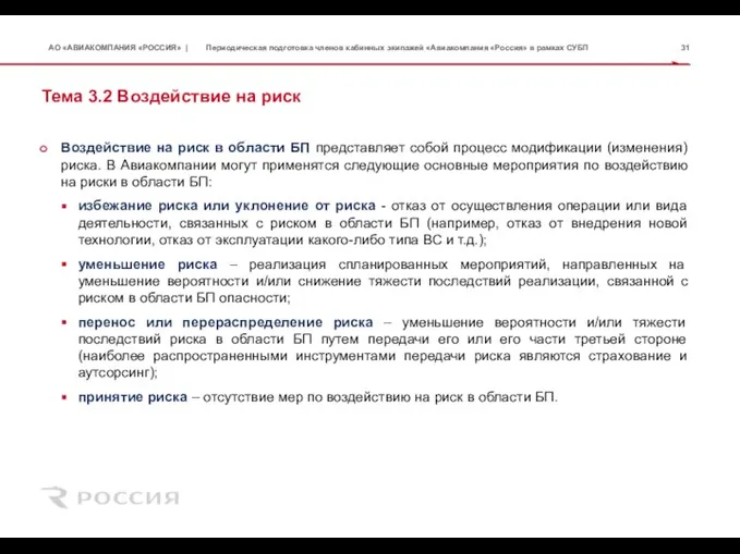 Тема 3.2 Воздействие на риск Воздействие на риск в области БП представляет