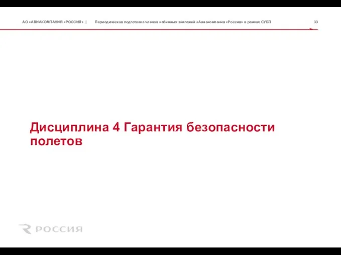 Дисциплина 4 Гарантия безопасности полетов Периодическая подготовка членов кабинных экипажей «Авиакомпания «Россия» в рамках СУБП