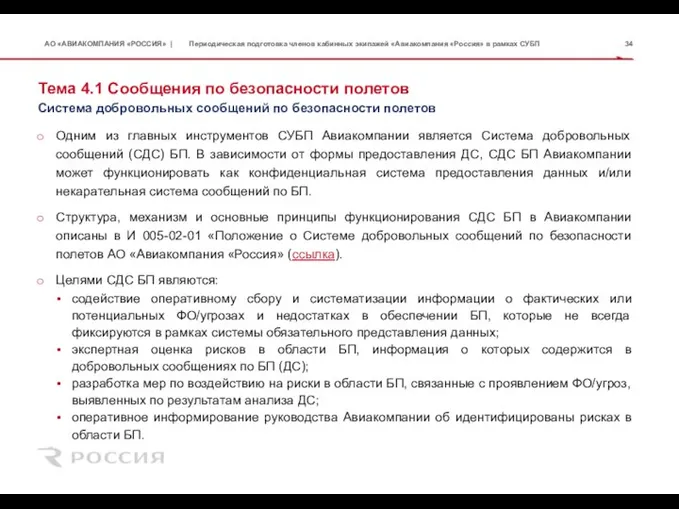 Тема 4.1 Сообщения по безопасности полетов Одним из главных инструментов СУБП Авиакомпании