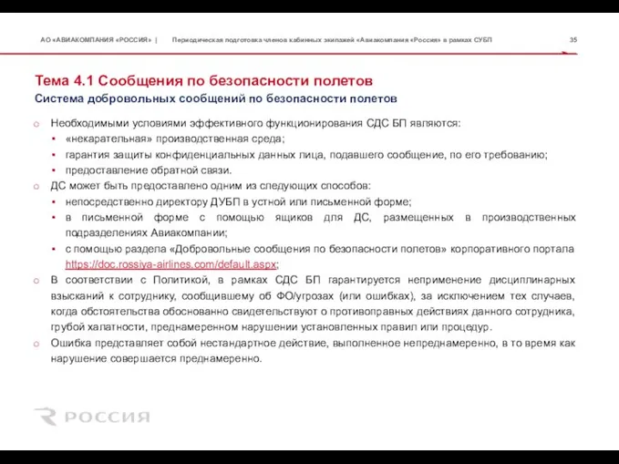 Тема 4.1 Сообщения по безопасности полетов Необходимыми условиями эффективного функционирования СДС БП