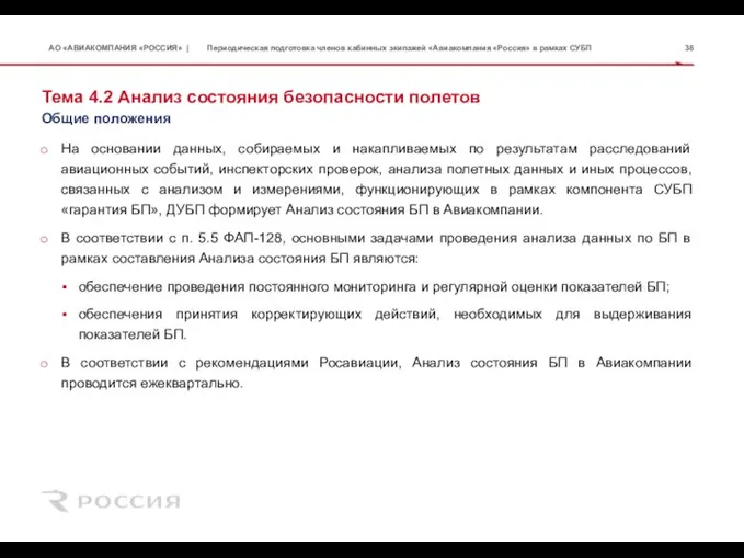 Тема 4.2 Анализ состояния безопасности полетов На основании данных, собираемых и накапливаемых