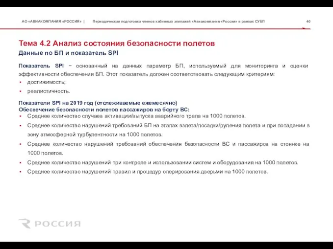 Тема 4.2 Анализ состояния безопасности полетов Данные по БП и показатель SPI