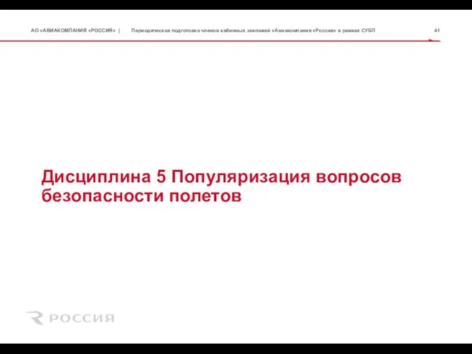 Дисциплина 5 Популяризация вопросов безопасности полетов Периодическая подготовка членов кабинных экипажей «Авиакомпания «Россия» в рамках СУБП