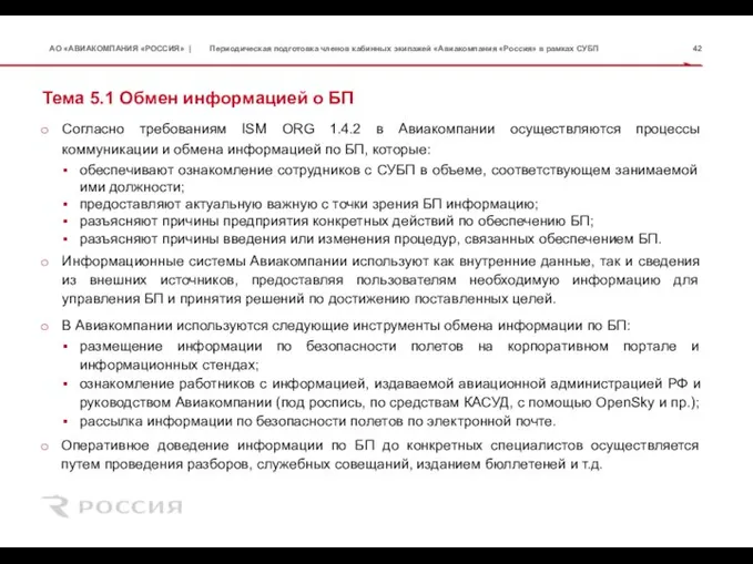 Тема 5.1 Обмен информацией о БП Согласно требованиям ISM ORG 1.4.2 в