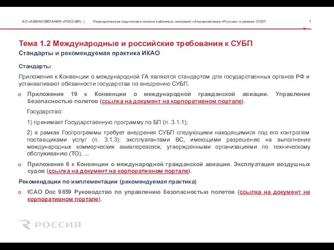 Тема 1.2 Международные и российские требования к СУБП Стандарты Приложения к Конвенции