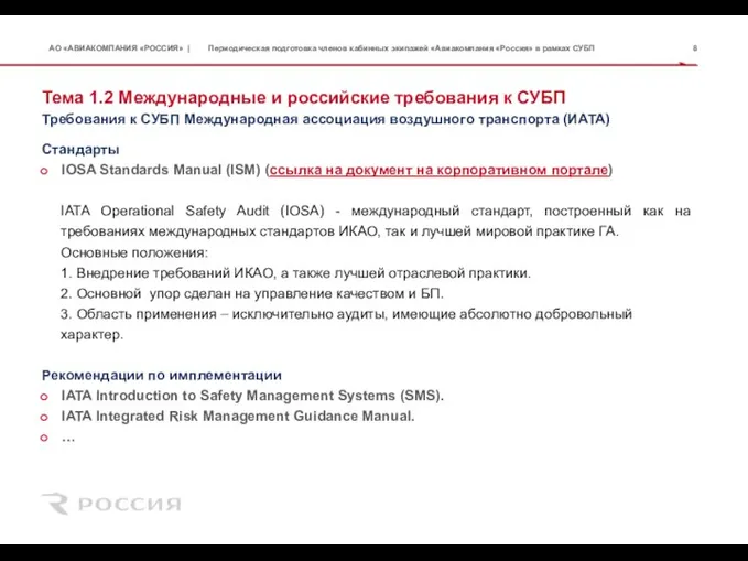 Тема 1.2 Международные и российские требования к СУБП Стандарты IOSA Standards Manual
