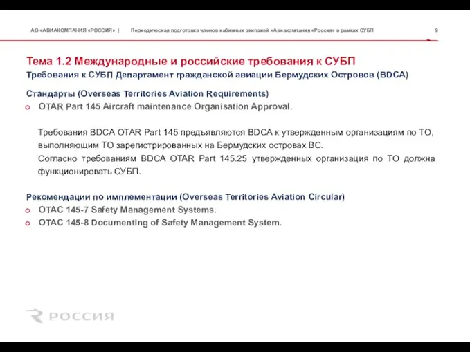 Тема 1.2 Международные и российские требования к СУБП Стандарты (Overseas Territories Aviation