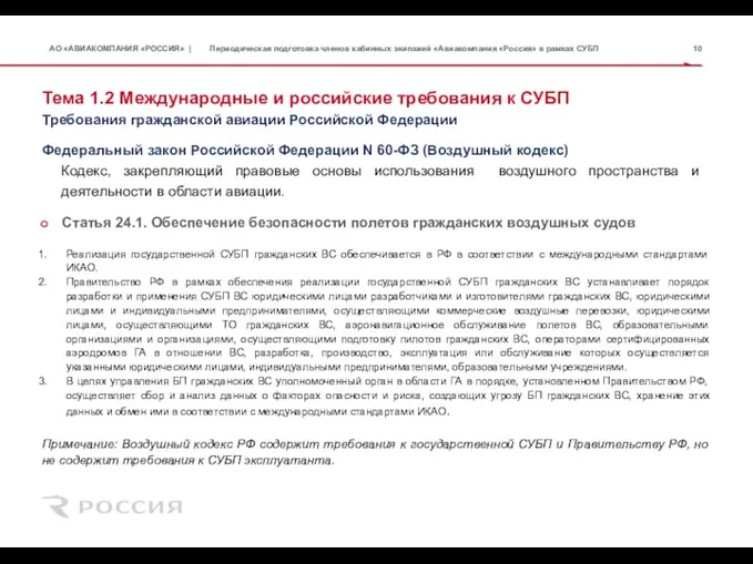 Тема 1.2 Международные и российские требования к СУБП Федеральный закон Российской Федерации
