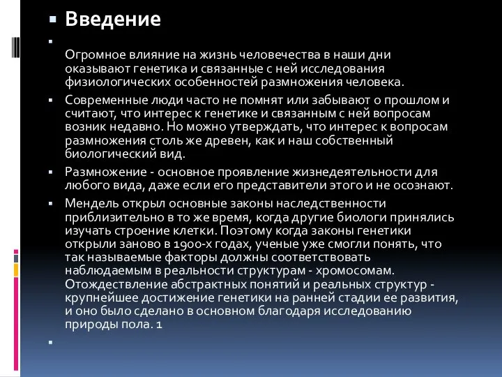 Введение Огромное влияние на жизнь человечества в наши дни оказывают генетика и