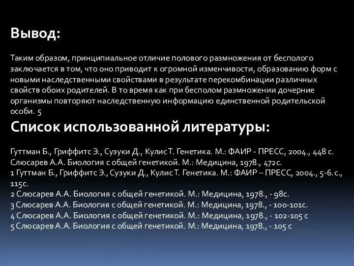 Вывод: Таким образом, принципиальное отличие полового размножения от бесполого заключается в том,