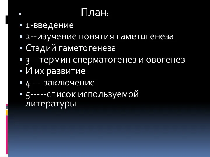 План: 1-введение 2--изучение понятия гаметогенеза Стадий гаметогенеза 3---термин сперматогенез и овогенез И