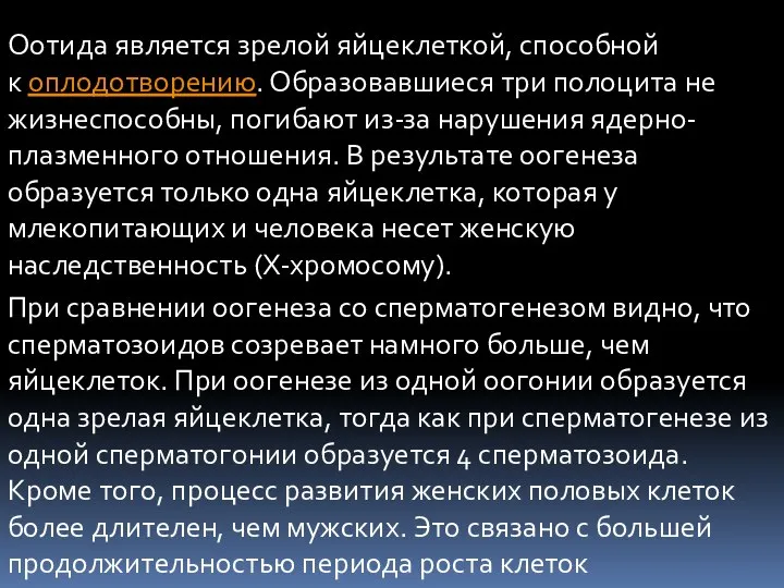 Оотида является зрелой яйцеклеткой, способной к оплодотворению. Образовавшиеся три полоцита не жизнеспособны,