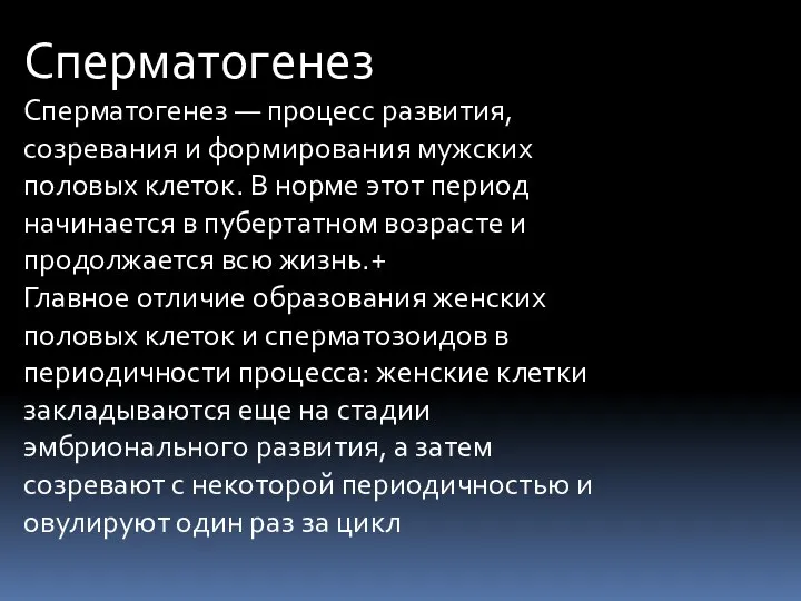 Сперматогенез Сперматогенез — процесс развития, созревания и формирования мужских половых клеток. В