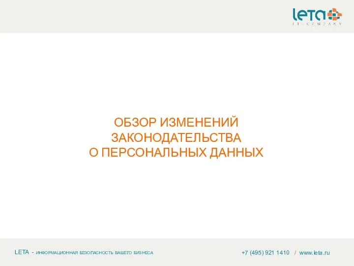 +7 (495) 921 1410 / www.leta.ru ОБЗОР ИЗМЕНЕНИЙ ЗАКОНОДАТЕЛЬСТВА О ПЕРСОНАЛЬНЫХ ДАННЫХ