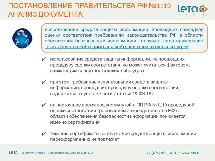 +7 (495) 921 1410 / www.leta.ru использование средств защиты информации, прошедших процедуру