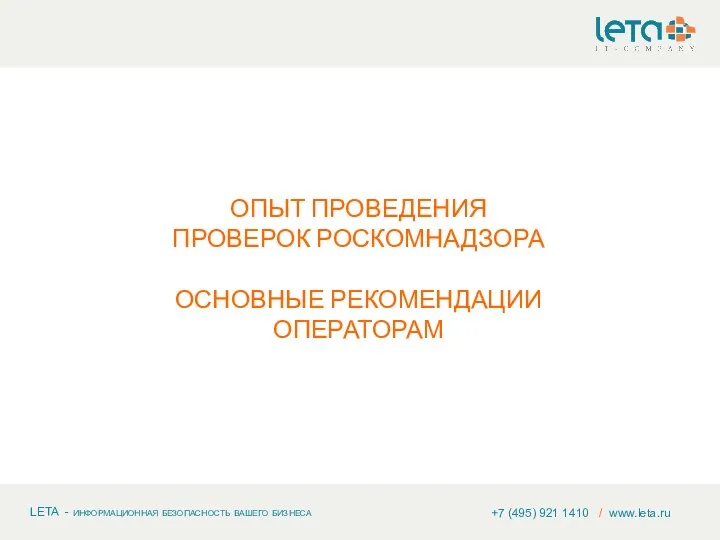 ОПЫТ ПРОВЕДЕНИЯ ПРОВЕРОК РОСКОМНАДЗОРА ОСНОВНЫЕ РЕКОМЕНДАЦИИ ОПЕРАТОРАМ +7 (495) 921 1410 / www.leta.ru