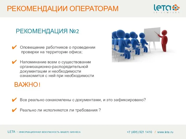 +7 (495) 921 1410 / www.leta.ru РЕКОМЕНДАЦИЯ №2 Оповещение работников о проведении