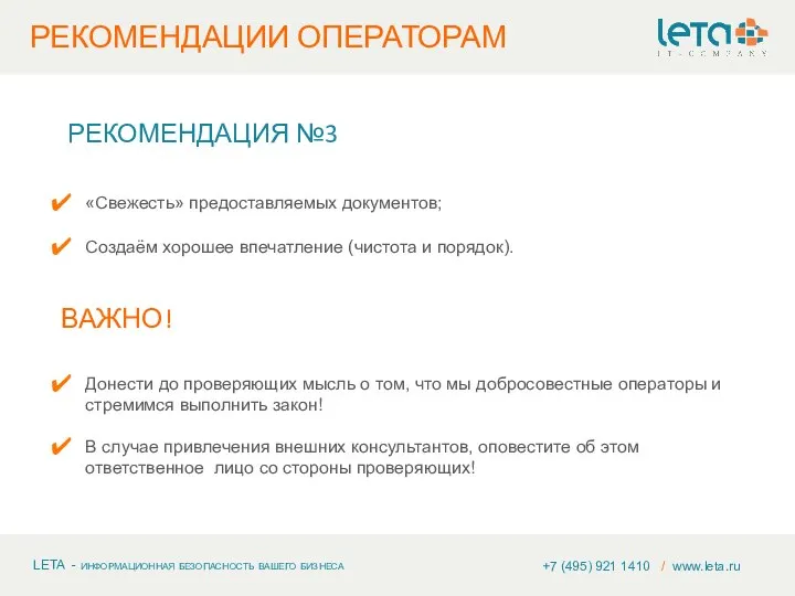 +7 (495) 921 1410 / www.leta.ru РЕКОМЕНДАЦИЯ №3 «Свежесть» предоставляемых документов; Создаём