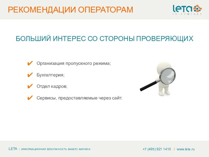 +7 (495) 921 1410 / www.leta.ru БОЛЬШИЙ ИНТЕРЕС СО СТОРОНЫ ПРОВЕРЯЮЩИХ Организация