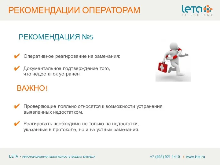 +7 (495) 921 1410 / www.leta.ru РЕКОМЕНДАЦИЯ №5 Оперативное реагирование на замечания;