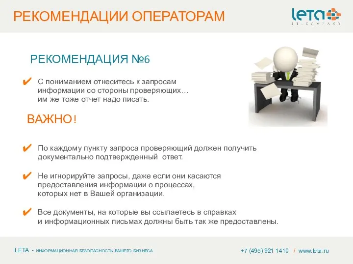 +7 (495) 921 1410 / www.leta.ru РЕКОМЕНДАЦИЯ №6 С пониманием отнеситесь к