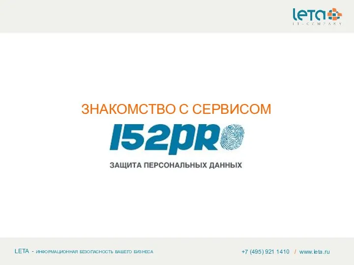 +7 (495) 921 1410 / www.leta.ru ЗНАКОМСТВО С СЕРВИСОМ