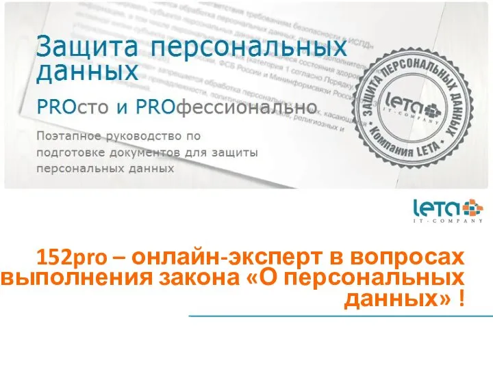 152pro – онлайн-эксперт в вопросах выполнения закона «О персональных данных» !