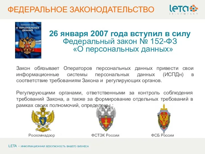 ФЕДЕРАЛЬНОЕ ЗАКОНОДАТЕЛЬСТВО 26 января 2007 года вступил в силу Федеральный закон №