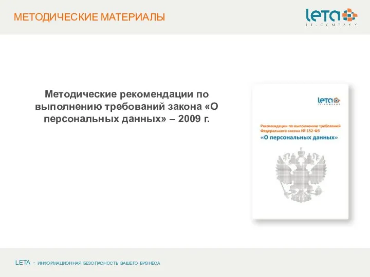 МЕТОДИЧЕСКИЕ МАТЕРИАЛЫ Методические рекомендации по выполнению требований закона «О персональных данных» – 2009 г.