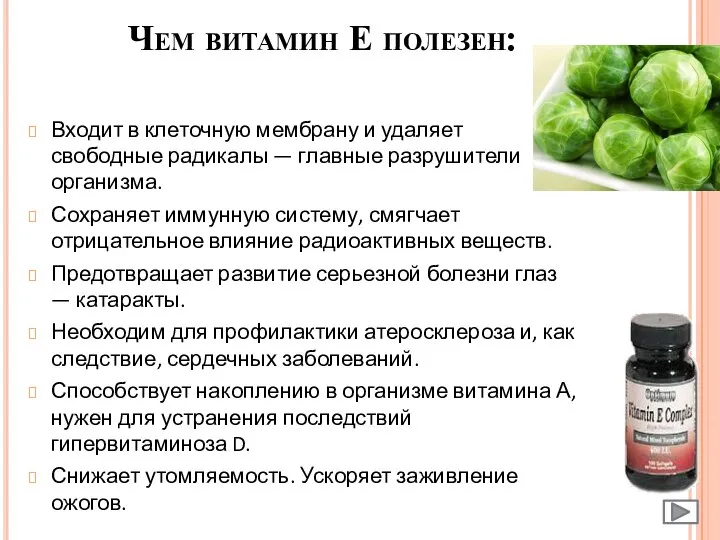 Чем витамин Е полезен: Входит в клеточную мембрану и удаляет свободные радикалы